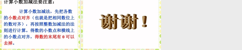 《小数加减法》课件-浙教版小学数学五年级上册.ppt