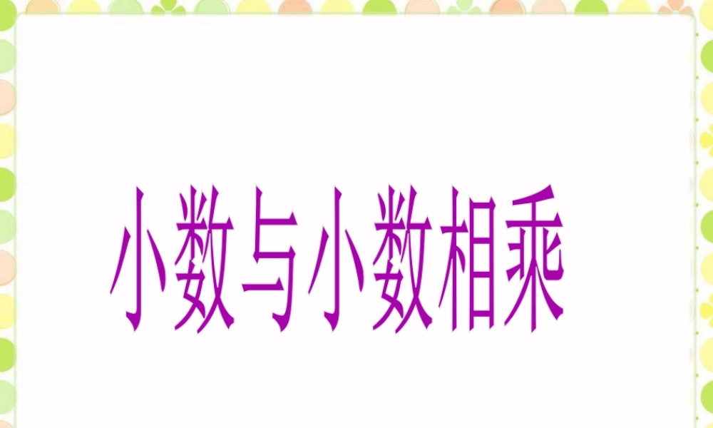 《小数与小数相乘》课件-浙教版小学数学五年级上册.ppt