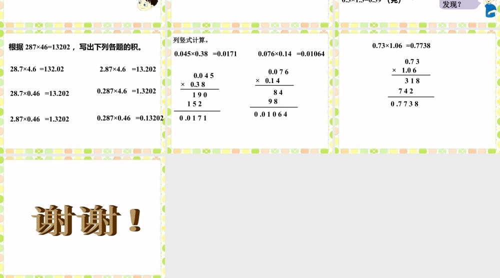 《小数与小数相乘》课件-浙教版小学数学五年级上册.ppt