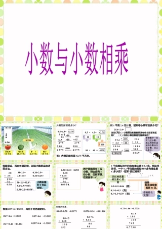 《小数与小数相乘》课件-浙教版小学数学五年级上册.ppt