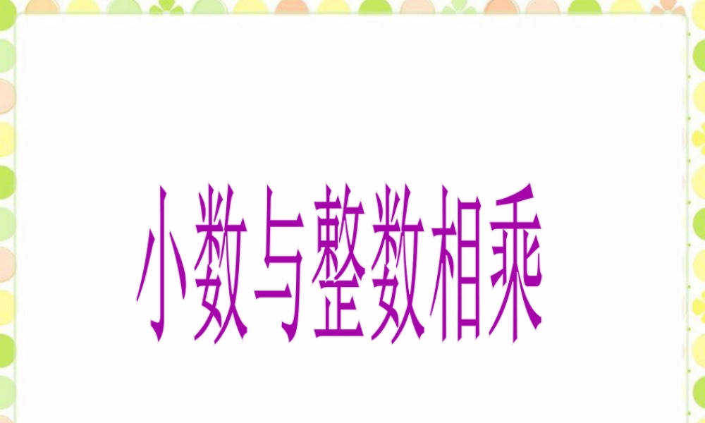 《小数与整数相乘》课件-浙教版小学数学五年级上册.ppt
