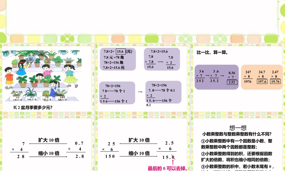 《小数与整数相乘》课件-浙教版小学数学五年级上册.ppt