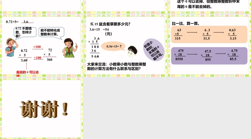 《小数与整数相乘》课件-浙教版小学数学五年级上册.ppt