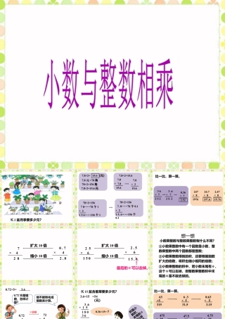 《小数与整数相乘》课件-浙教版小学数学五年级上册.ppt