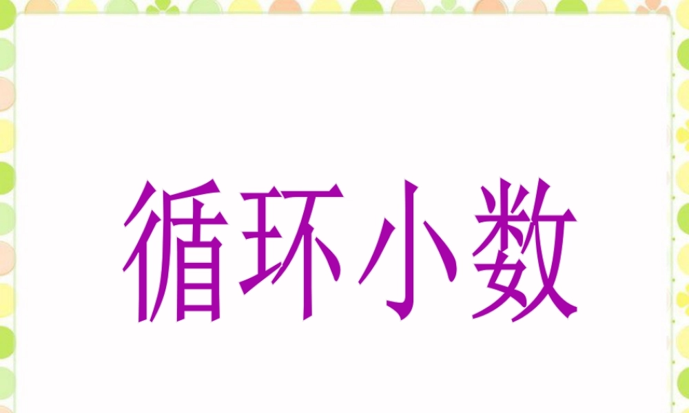 《循环小数》课件-浙教版小学数学五年级上册.ppt