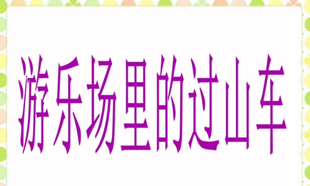 《游乐场里的过山车》课件-浙教版小学数学五年级上册.ppt