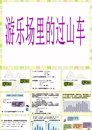 《游乐场里的过山车》课件-浙教版小学数学五年级上册.ppt