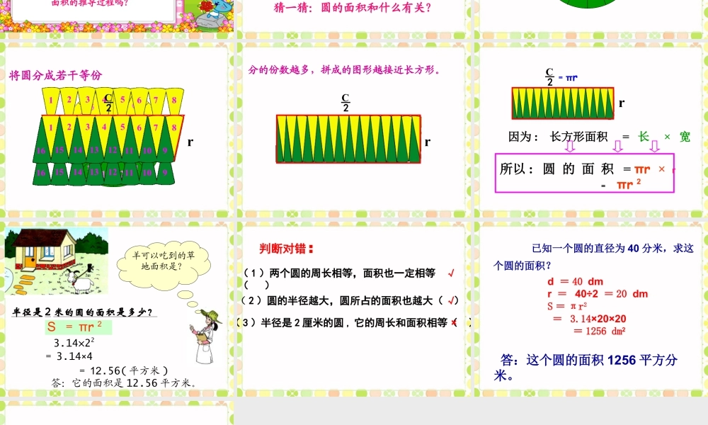 《圆的面积》课件-浙教版小学数学六年级上册.ppt