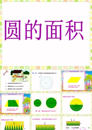 《圆的面积》课件-浙教版小学数学六年级上册.ppt