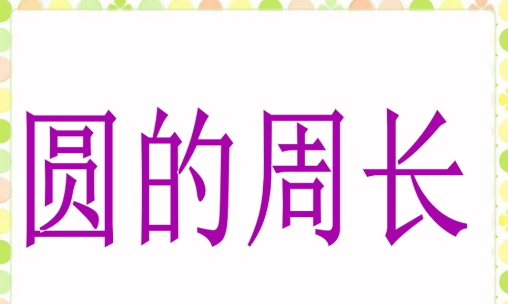 《圆的周长》课件(1)-浙教版小学数学六年级上册.ppt
