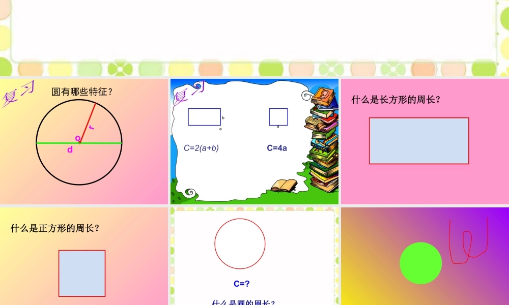 《圆的周长》课件(1)-浙教版小学数学六年级上册.ppt