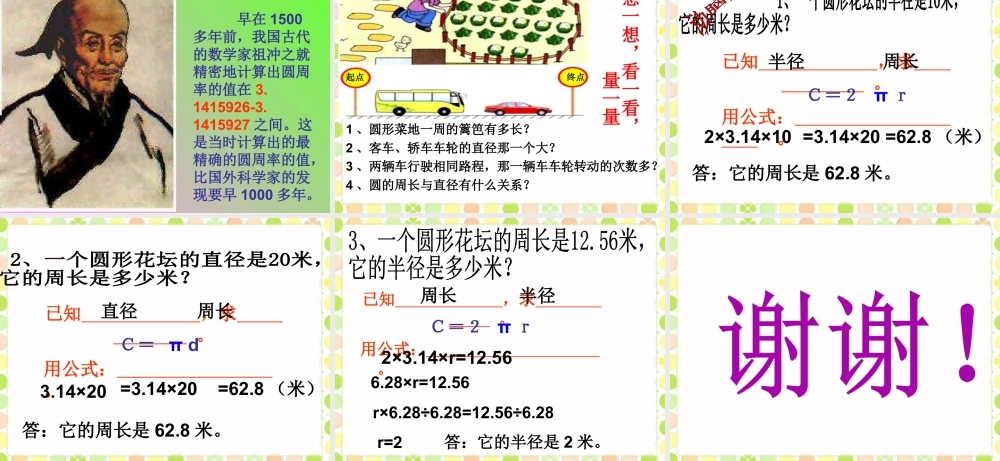 《圆的周长》课件(1)-浙教版小学数学六年级上册.ppt