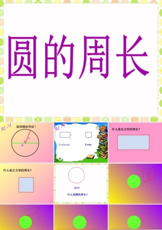 《圆的周长》课件(1)-浙教版小学数学六年级上册.ppt