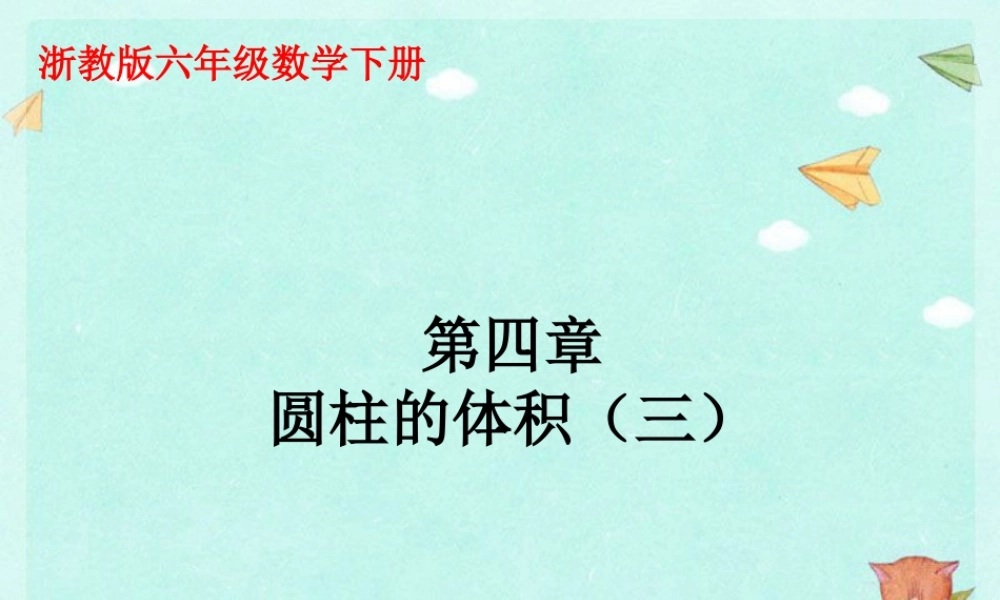 《圆柱的体积》课件1-浙教版小学数学六年级下册.ppt