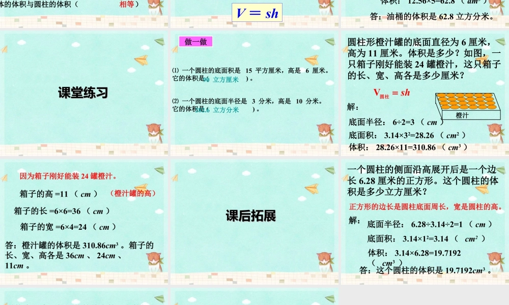 《圆柱的体积》课件1-浙教版小学数学六年级下册.ppt