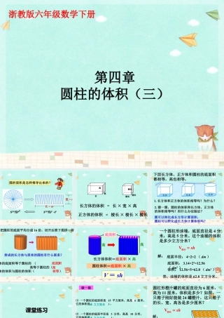 《圆柱的体积》课件1-浙教版小学数学六年级下册.ppt