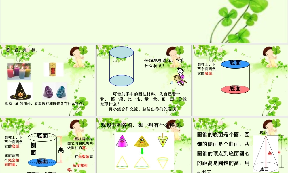 《圆柱与圆锥的认识》课件1-浙教版小学数学六年级下册.ppt