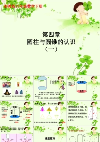 《圆柱与圆锥的认识》课件1-浙教版小学数学六年级下册.ppt