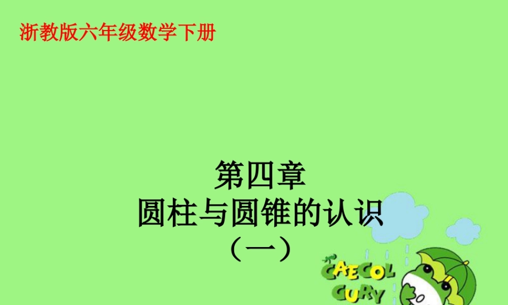《圆柱与圆锥的认识》课件2-浙教版小学数学六年级下册.ppt