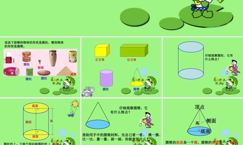 《圆柱与圆锥的认识》课件2-浙教版小学数学六年级下册.ppt