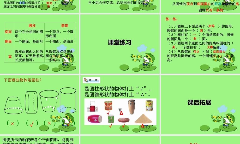 《圆柱与圆锥的认识》课件2-浙教版小学数学六年级下册.ppt