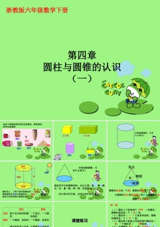 《圆柱与圆锥的认识》课件2-浙教版小学数学六年级下册.ppt