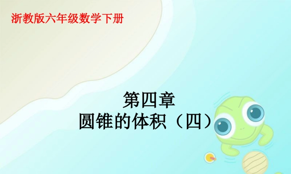 《圆锥的体积》课件1-浙教版小学数学六年级下册.ppt