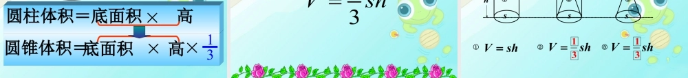 《圆锥的体积》课件1-浙教版小学数学六年级下册.ppt