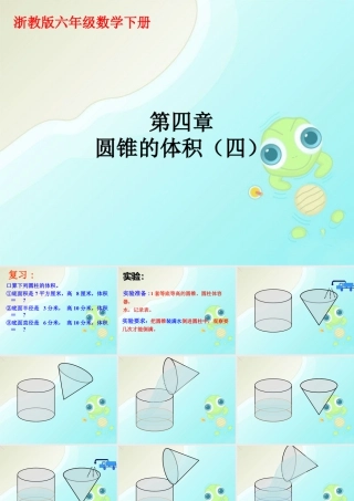 《圆锥的体积》课件1-浙教版小学数学六年级下册.ppt