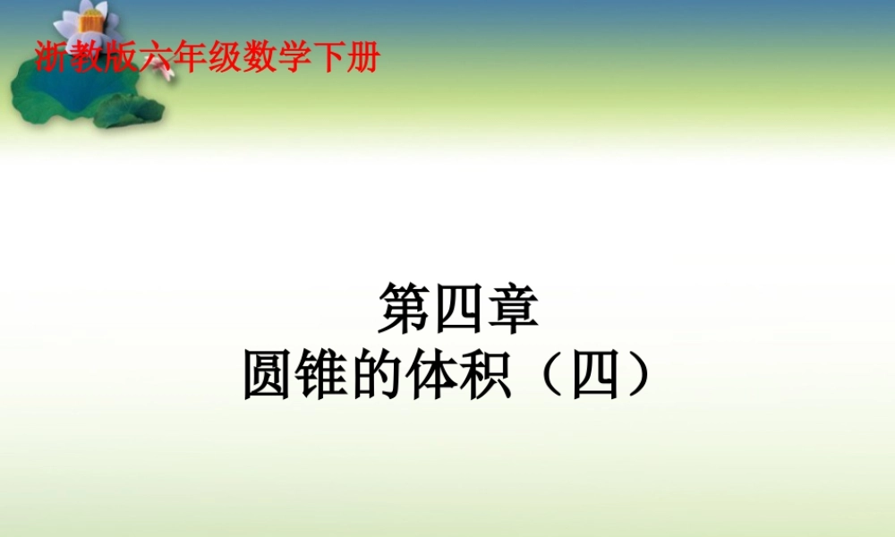 《圆锥的体积》课件2-浙教版小学数学六年级下册.ppt