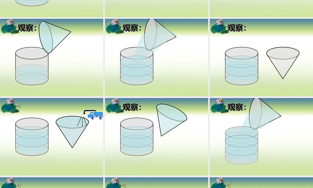 《圆锥的体积》课件2-浙教版小学数学六年级下册.ppt