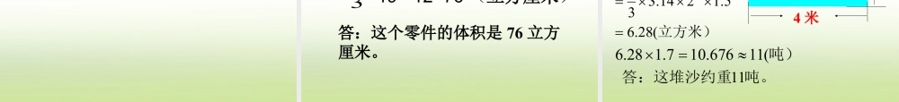 《圆锥的体积》课件2-浙教版小学数学六年级下册.ppt