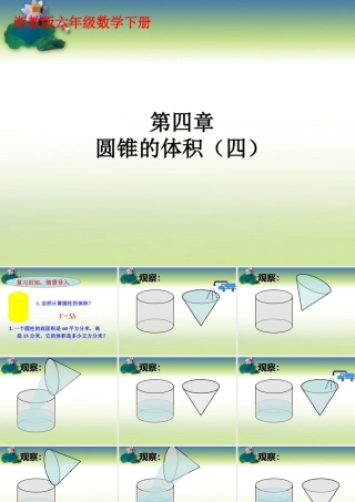 《圆锥的体积》课件2-浙教版小学数学六年级下册.ppt