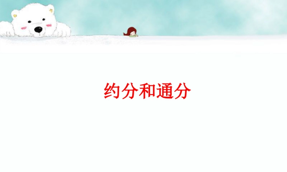 《约分和通分》课件1-浙教版小学数学五年级下册.ppt