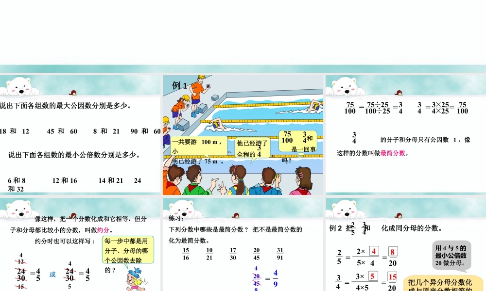 《约分和通分》课件1-浙教版小学数学五年级下册.ppt