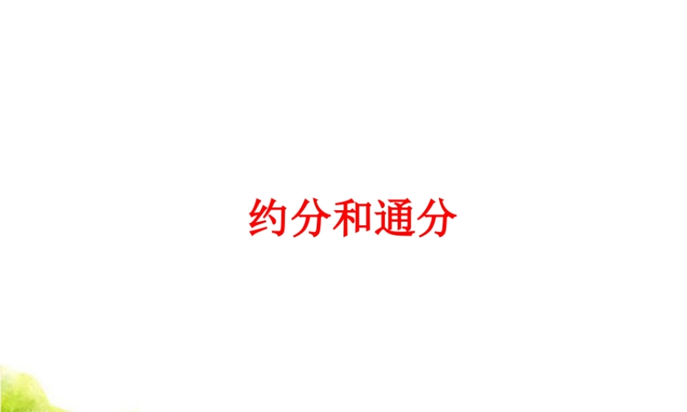 《约分和通分》课件2-浙教版小学数学五年级下册.ppt
