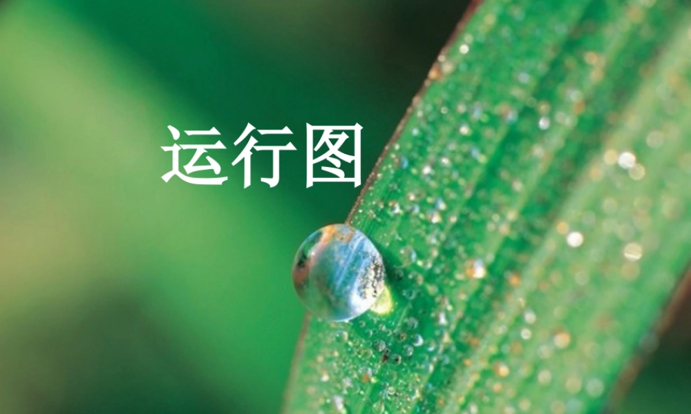 《运行图》课件1-浙教版小学数学五年级下册.ppt