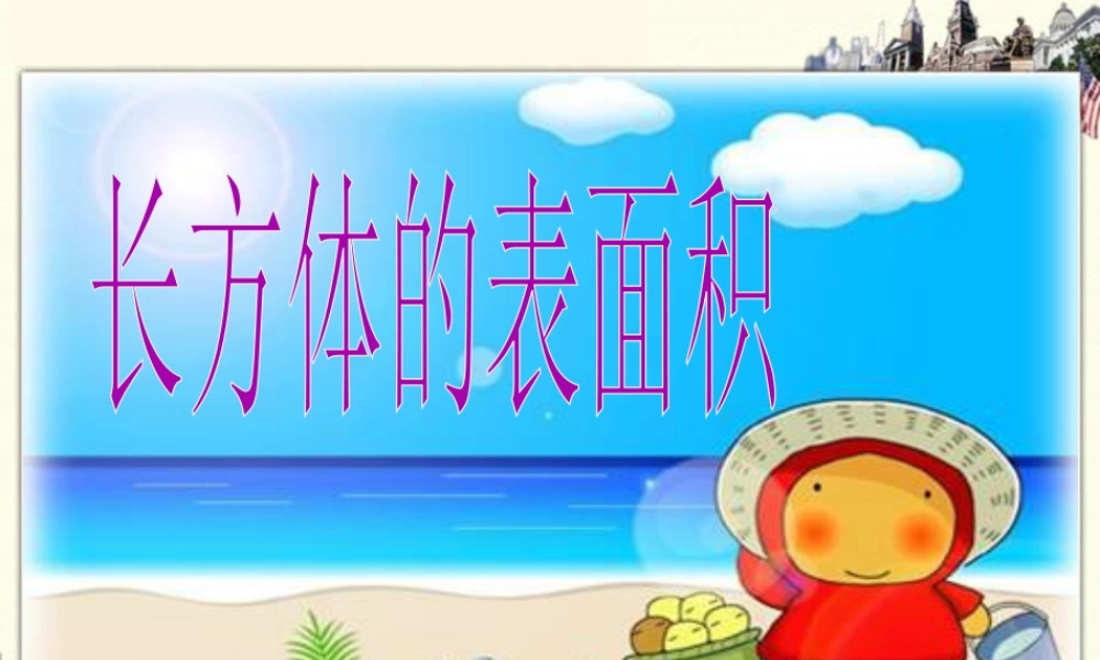 《长方体的表面积》课件1-浙教版小学数学五年级下册.ppt