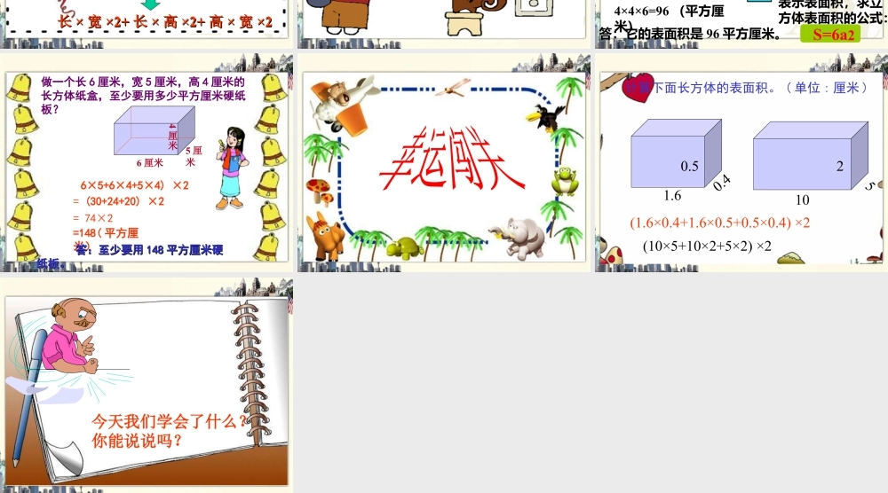 《长方体的表面积》课件1-浙教版小学数学五年级下册.ppt