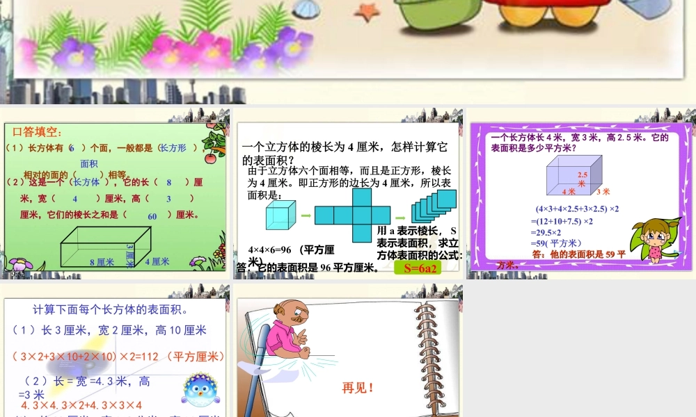 《长方体的表面积》课件2-浙教版小学数学五年级下册.ppt