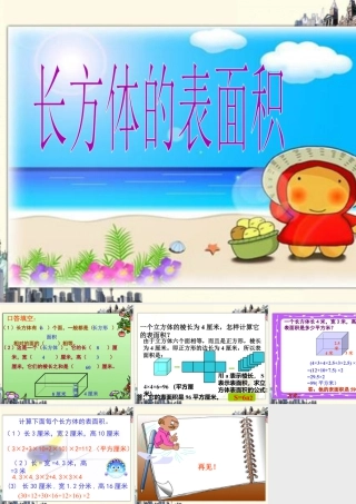《长方体的表面积》课件2-浙教版小学数学五年级下册.ppt