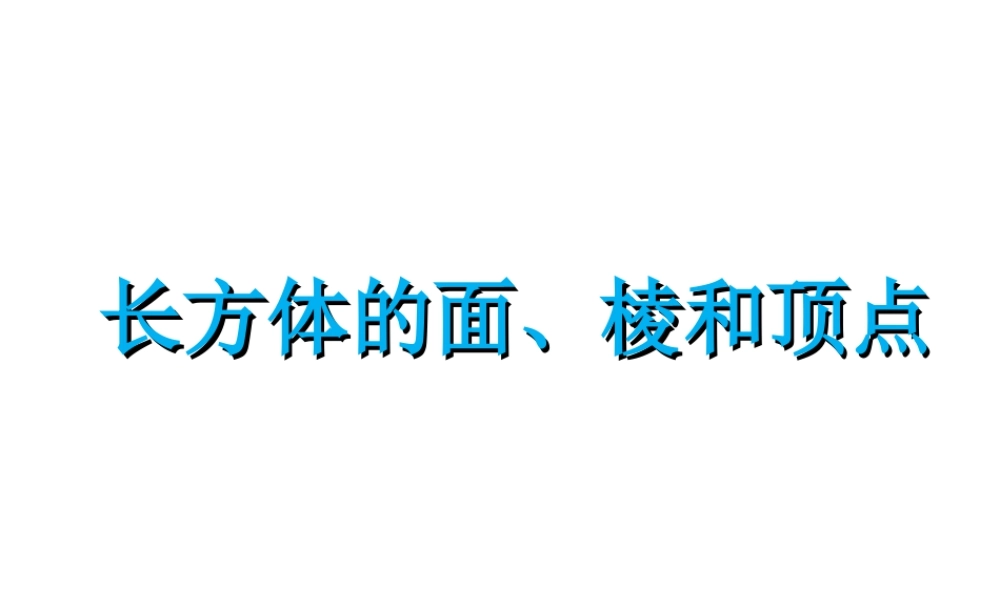 《长方体的面、棱和顶点》课件1-浙教版小学数学五年级下册.ppt