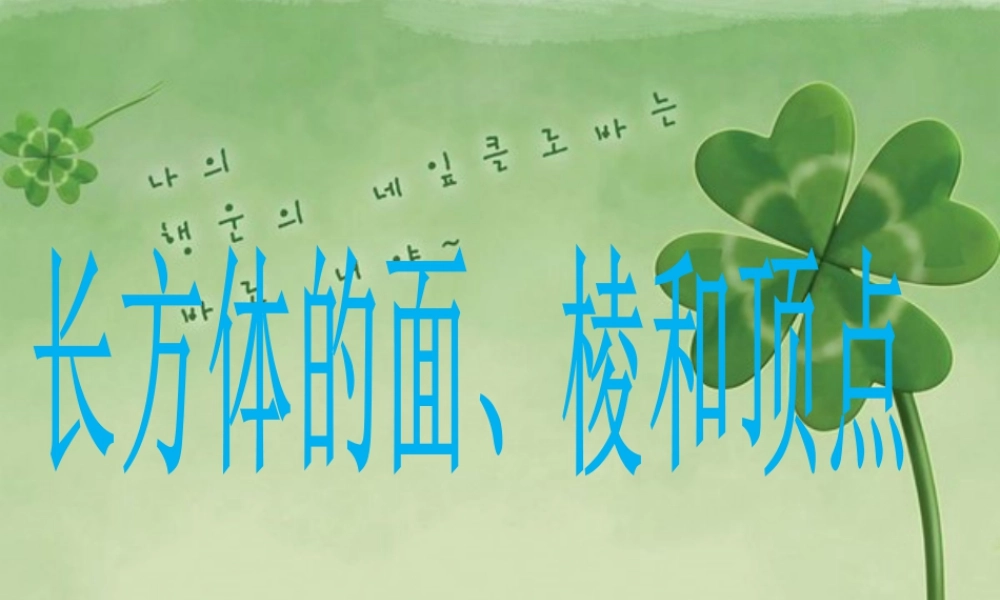 《长方体的面、棱和顶点》课件2-浙教版小学数学五年级下册.ppt