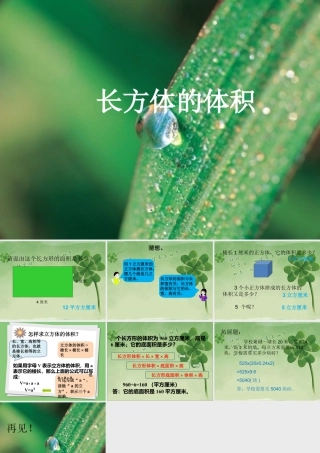 《长方体的体积》课件1-浙教版小学数学五年级下册.ppt
