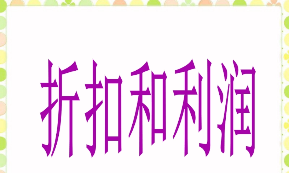 《折扣和利润》课件-浙教版小学数学六年级上册.ppt