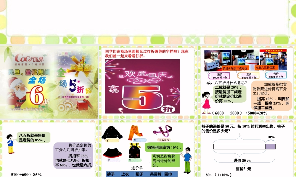 《折扣和利润》课件-浙教版小学数学六年级上册.ppt