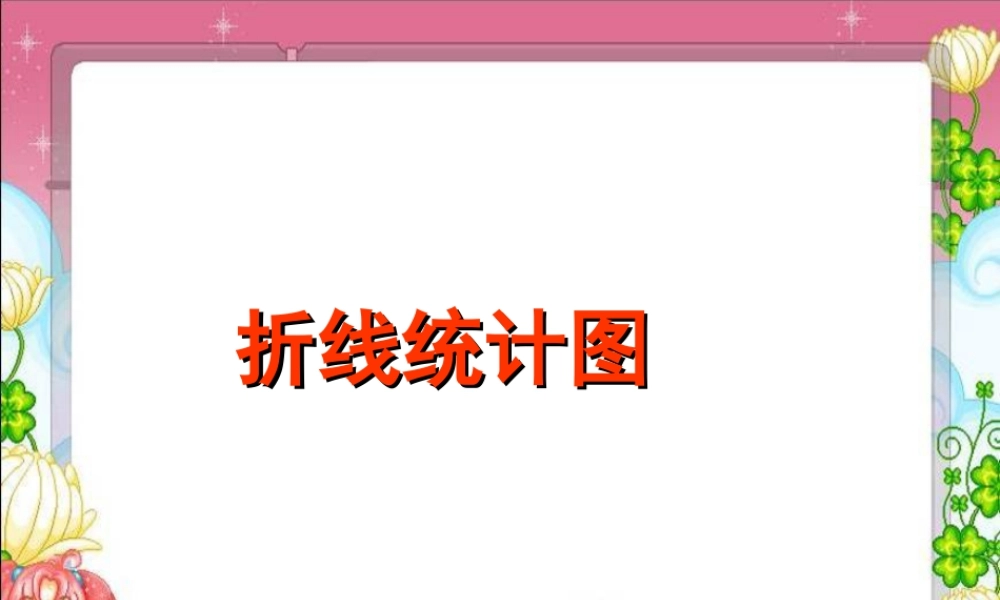 《折线统计图》课件1-浙教版小学数学五年级下册.ppt
