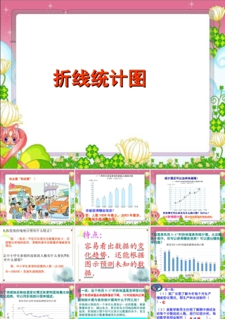 《折线统计图》课件1-浙教版小学数学五年级下册.ppt