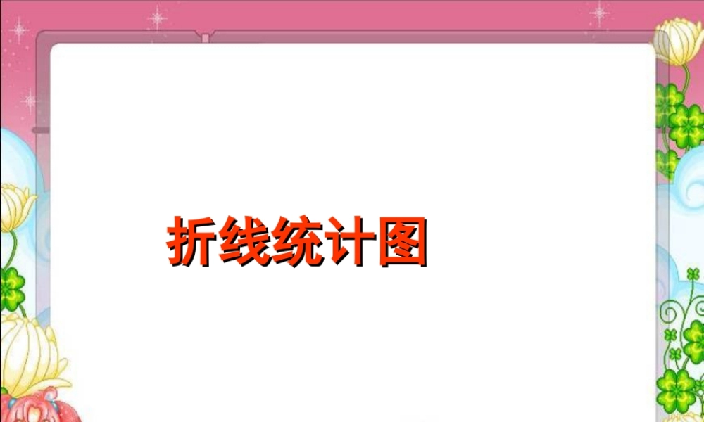 《折线统计图》课件2-浙教版小学数学五年级下册.ppt
