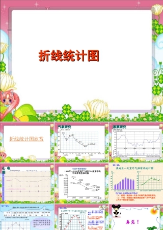《折线统计图》课件2-浙教版小学数学五年级下册.ppt